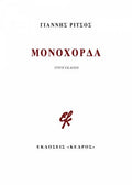 Μονόχορδα – Γιάννης Ρίτσος - Diavazo Greek Books