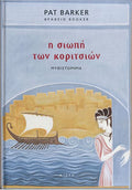 Η Σιωπή των Κοριτσιών - Pat Barker - Diavazo Greek Books