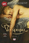 Το Άρωμα - Patrick Süskind - Diavazo Greek Books