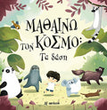 Μαθαίνω τον Κόσμο: Τα Δάση - Pavla Hanáčková - Diavazo Greek Books
