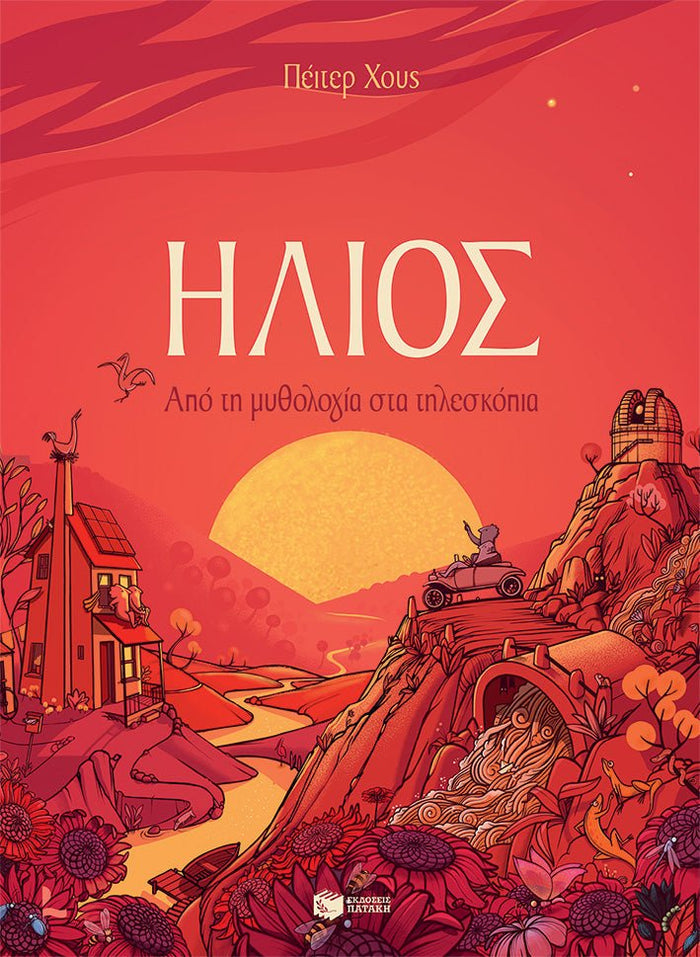 Ήλιος. Από τη μυθολογία στα τηλεσκόπια - Peter Goes - Diavazo Greek Books