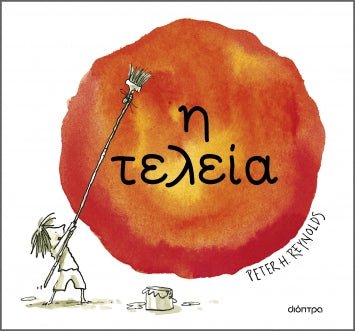 Η Τελεία - Peter H. Reynolds - Diavazo Greek Books