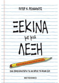 Ξεκίνα με μια λέξη - Peter H. Reynolds - Diavazo Greek Books