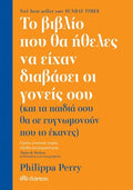 Το Βιβλίο που θα Ήθελες να Είχαν Διαβάσει οι Γονείς σου - Philippa Perry - Diavazo Greek Books