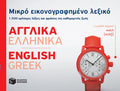 Μικρό Εικονογραφημένο Λεξικό: Αγγλικά - Ελληνικά / Pocket English - Greek Dictionary Illustrated - Diavazo Greek Books