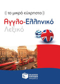 Μικρό Εύχρηστο Αγγλοελληνικό Λεξικό / Pocket English - Greek Dictionary - Diavazo Greek Books