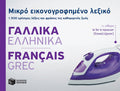 Μικρό Εικονογραφημένο Λεξικό: Γαλλικά - Ελληνικά / Pocket French - Greek Dictionary Illustrated - Diavazo Greek Books