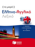 Το μικρό Ελληνο - Αγγλικό Λεξικό / Pocket Greek - English Dictionary Illustrated - Diavazo Greek Books