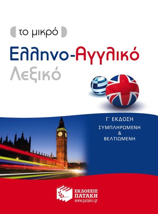 Το μικρό Ελληνο - Αγγλικό Λεξικό / Pocket Greek - English Dictionary Illustrated - Diavazo Greek Books