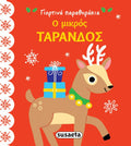 Γιορτινά Παραθυράκια: Ο Μικρός Τάρανδος (Pocket Size) - Diavazo Greek Books