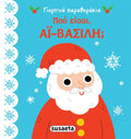 Γιορτινά Παραθυράκια: Πού Είσαι, Άι Βασίλη; (Pocket Size) - Diavazo Greek Books