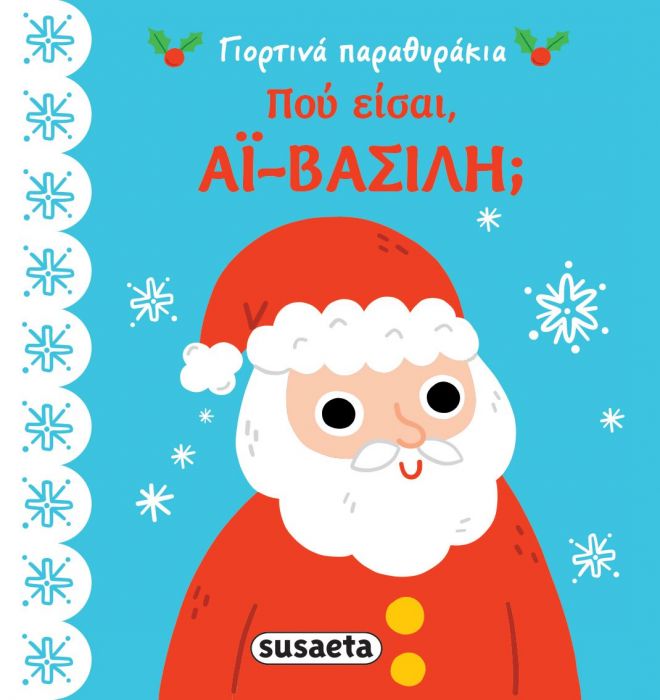 Γιορτινά Παραθυράκια: Πού Είσαι, Άι Βασίλη; (Pocket Size) - Diavazo Greek Books