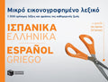 Μικρό εικονογραφημένο λεξικό: Ισπανικά - ελληνικά / Pocket Spanish - Greek Dictionary Illustrated - Diavazo Greek Books