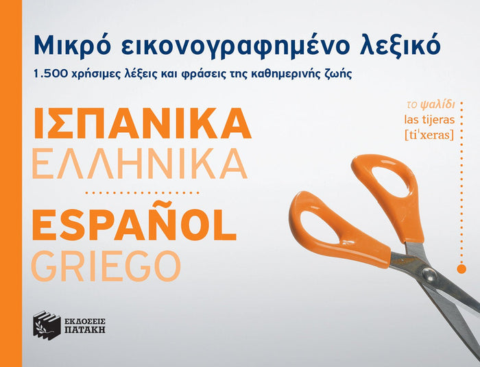 Μικρό εικονογραφημένο λεξικό: Ισπανικά - ελληνικά / Pocket Spanish - Greek Dictionary Illustrated - Diavazo Greek Books