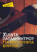 Για μια Χούφτα Βινύλια – Χίλντα Παπαδημητρίου (Pocket) - Diavazo Greek Books
