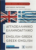 Αγγλοελληνικό - Ελληνοαγγλικό λεξικό τσέπης (Pocket) - Diavazo Greek Books