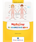 Μαθαίνω το Ανθρώπινο Σώμα (Poster) - Diavazo Greek Books