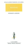 Προμηθεύς Δεσμώτης / Prometheus Bound (Original - Modern Greek Text) - Αισχύλος - Diavazo Greek Books