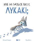 Πώς θα γυρίσεις σπίτι, λυκάκι; - Rachel Bright - Diavazo Greek Books