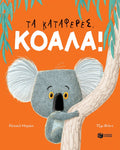 Τα κατάφερες, Κοάλα! - Rachel Bright - Diavazo Greek Books