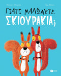 Γιατί μαλώνετε, σκιουράκια; - Rachel Bright - Diavazo Greek Books