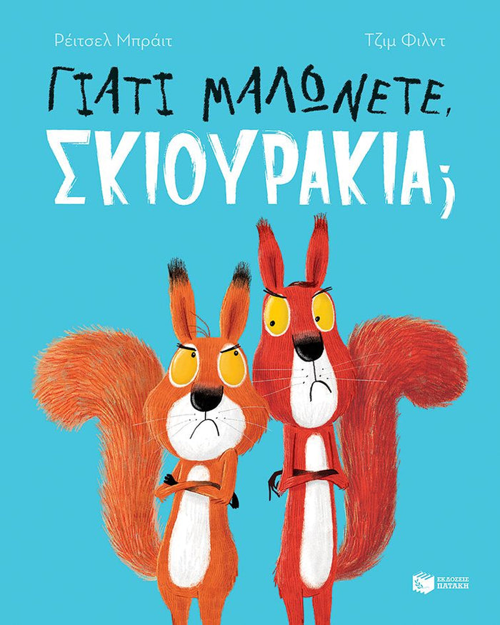 Γιατί μαλώνετε, σκιουράκια; - Rachel Bright - Diavazo Greek Books