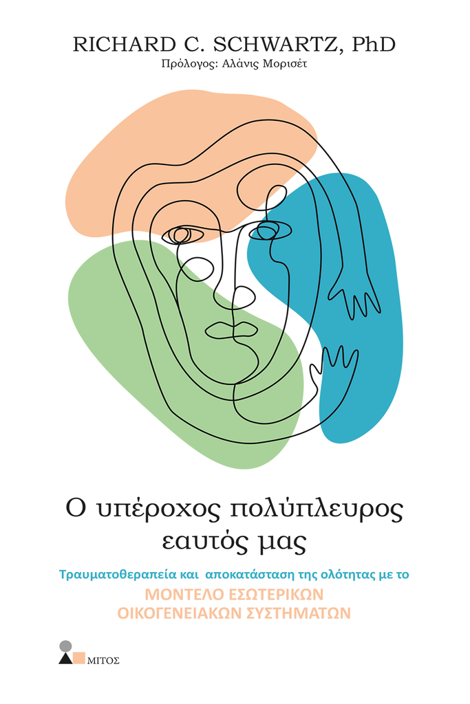 Ο υπέροχος πολύπλευρος εαυτός μας - Richard C. Schwartz, PhD - Diavazo Greek Books