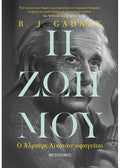 Η ζωή μου: Ο Άλμπερτ Αϊνστάιν αφηγείται - R.J. Gadney - Diavazo Greek Books