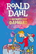 Το Θαυματουργό Φάρμακο - Roald Dahl - Diavazo Greek Books