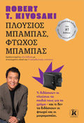 Πλούσιος μπαμπάς, Φτωχός μπαμπάς - Robert Kiyosaki - Diavazo Greek Books