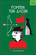 Ρομπέν των Δασών (Σειρά Τόξο) Robin Hood - Diavazo Greek Books