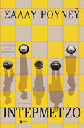 Ιντερμέτζο - Sally Rooney - Diavazo Greek Books