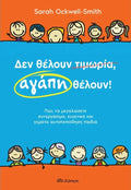 Δεν θέλουν τιμωρία, αγάπη θέλουν - Sarah Ockwell - Smith - Diavazo Greek Books