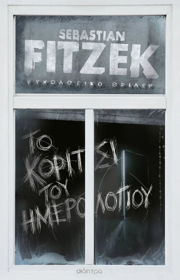 Το Κορίτσι του Ημερολογίου - Sebastian Fitzek (Συλλεκτική Έκδοση) - Diavazo Greek Books