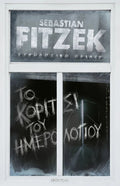 Το Κορίτσι του Ημερολογίου - Sebastian Fitzek (Συλλεκτική Έκδοση) - Diavazo Greek Books