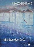 Μια ζωή δυο ζωές - Νίκος Θέμελης (Secondhand) - Diavazo Greek Books