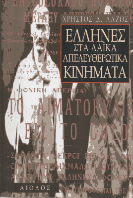 Έλληνες στα λαϊκά απελευθερωτικά κινήματα - Χρήστος Δ. Λάζος (Secondhand) - Diavazo Greek Books