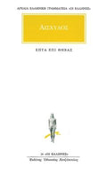 Επτά επί Θήβας / Seven Against Thebes (Original - Modern Greek Text) - Αισχύλος - Diavazo Greek Books