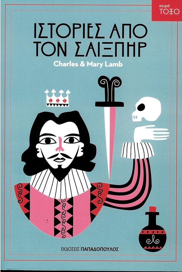 Ιστορίες από τον Σαίξπηρ (Σειρά Τόξο) - Shakespeare / Charles & Mary Lamb - Diavazo Greek Books