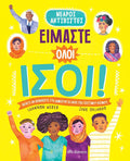 Είμαστε όλοι ίσοι! - Shannon Webber - Diavazo Greek Books