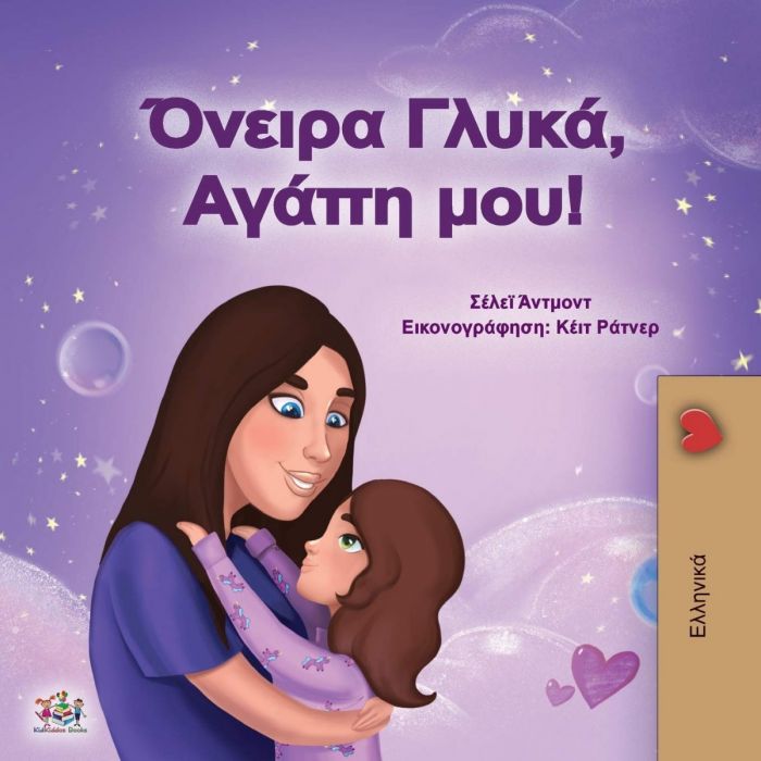 Όνειρα Γλυκά, Αγάπη μου! - Shelley Admont - Diavazo Greek Books