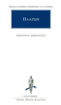 Απολογία Σωκράτους / Socrates' Defence (Original - Modern Greek Text) - Πλάτων - Diavazo Greek Books