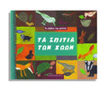Τα Σπίτια των ζώων - Sonia Goldie - Diavazo Greek Books