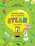 Εύκολες ιδέες για να κάνετε STEAM στο σπίτι +6 - Diavazo Greek Books
