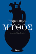 Μύθος - Stephen Fry - Diavazo Greek Books