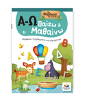 Παίζω και Μαθαίνω με Τα Νησάκια Tης Γνώσης: Α - Ω - Diavazo Greek Books