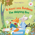 Το κουτί της βοήθειας - The Helping Box (Bilingual+QR Code) - Diavazo Greek Books