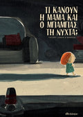 Τι κάνουν η μαμά και ο μπαμπάς τη νύχτα; - Thierry Lenain - Diavazo Greek Books
