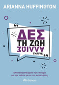 Δες τη Ζωή Αλλιώς/Thrive - Arianna Huffington - Diavazo Greek Books