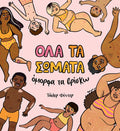 ΟΛΑ ΤΑ ΣΩΜΑΤΑ όμορφα τα βρίσκω - Tyler Feder - Diavazo Greek Books